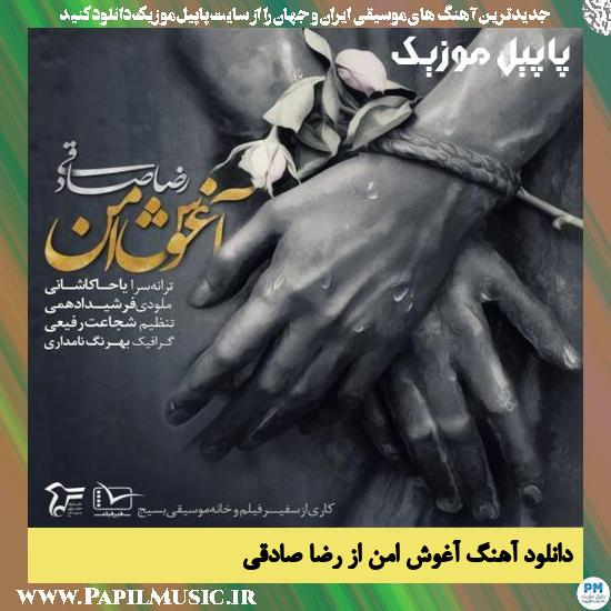 Reza Sadeghi Aghooshe Amn دانلود آهنگ آغوش امن از رضا صادقی